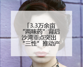 3.3万余亩“两味药”背后 沙湾重点突出“三性”推动产业实践丨新闻发布最前线