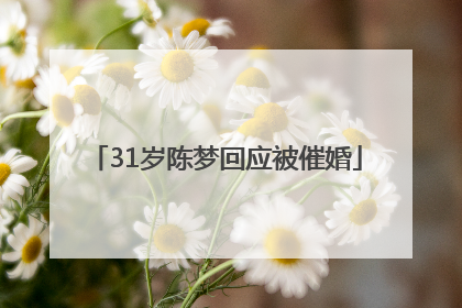 31岁陈梦回应被催婚