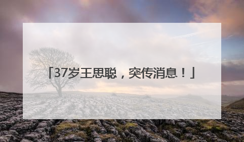 37岁王思聪，突传消息！