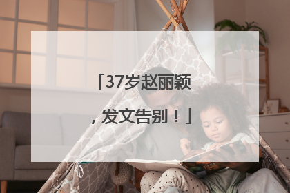 37岁赵丽颖，发文告别！