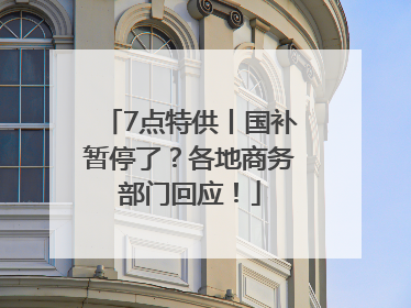 7点特供丨国补暂停了？各地商务部门回应！
