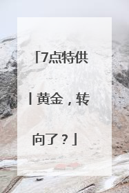 7点特供丨黄金，转向了？