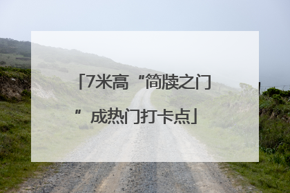 7米高“简牍之门”成热门打卡点