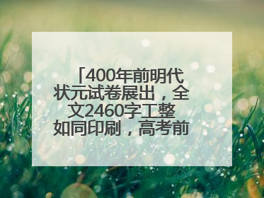 400年前明代状元试卷展出，全文2460字工整如同印刷，高考前预约参观火爆