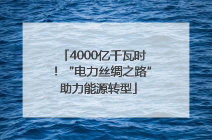 4000亿千瓦时！“电力丝绸之路”助力能源转型