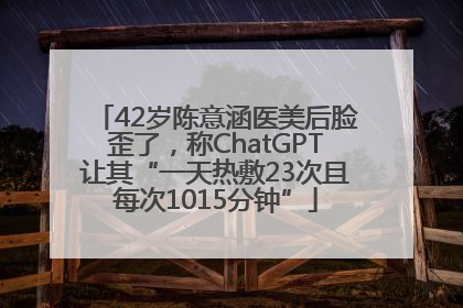 42岁陈意涵医美后脸歪了，称ChatGPT让其“一天热敷23次且每次1015分钟”