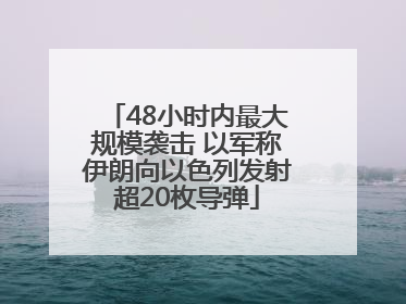 48小时内最大规模袭击 以军称伊朗向以色列发射超20枚导弹