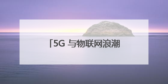 5G 与物联网浪潮下，飞骧科技以射频前端芯片技术突围市场