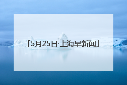 5月25日·上海早新闻