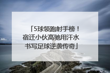 5球领跑射手榜！宿迁小伙高驰用汗水书写足球逆袭传奇