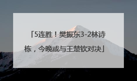 5连胜！樊振东3-2林诗栋，今晚或与王楚钦对决