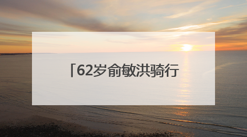 62岁俞敏洪骑行中途摔倒在地，双膝摔出血，本人报平安：有点睡着了，皮外伤，不用担心