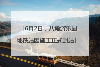 6月2日，八角游乐园地铁站因施工正式封站