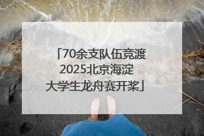 70余支队伍竞渡 2025北京海淀大学生龙舟赛开桨