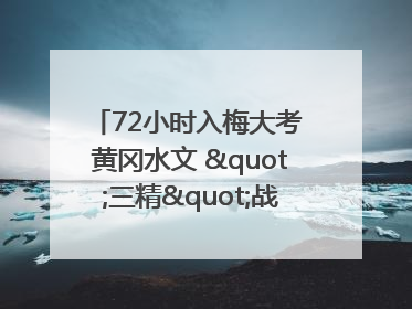 72小时入梅大考 黄冈水文 "三精"战法筑牢防汛屏障