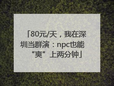 80元/天，我在深圳当群演：npc也能“爽”上两分钟
