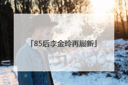 85后李金玲再履新