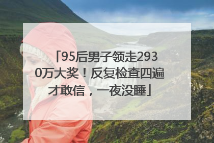 95后男子领走2930万大奖！反复检查四遍才敢信，一夜没睡