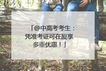 @中高考考生：凭准考证可在厦享多重优惠！