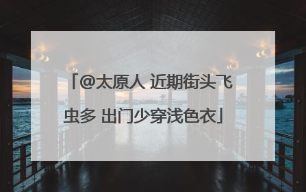 @太原人 近期街头飞虫多 出门少穿浅色衣