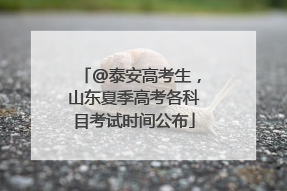 @泰安高考生，山东夏季高考各科目考试时间公布