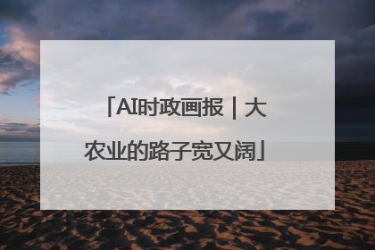 AI时政画报｜大农业的路子宽又阔