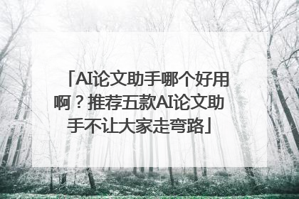 AI论文助手哪个好用啊？推荐五款AI论文助手不让大家走弯路