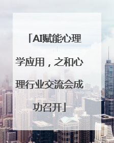 AI赋能心理学应用，之和心理行业交流会成功召开