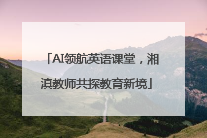AI领航英语课堂，湘滇教师共探教育新境