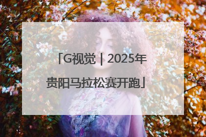G视觉｜2025年贵阳马拉松赛开跑