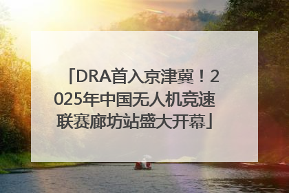 DRA首入京津冀！2025年中国无人机竞速联赛廊坊站盛大开幕