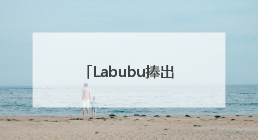 Labubu捧出河南新首富背后，中国已成全球第四大IP零售市场