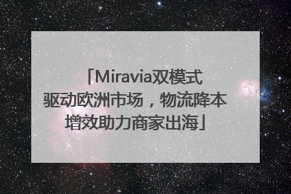 Miravia双模式驱动欧洲市场，物流降本增效助力商家出海