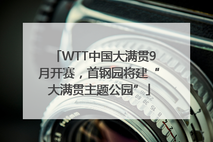 WTT中国大满贯9月开赛，首钢园将建“大满贯主题公园”