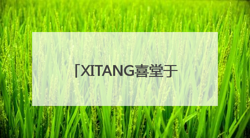 XITANG喜堂于上海外滩源正式启幕——资深媒体人孙信喜的东方美学实践