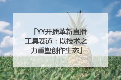 YY开播革新直播工具赛道：以技术之力重塑创作生态