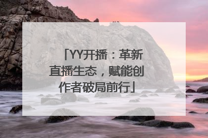 YY开播：革新直播生态，赋能创作者破局前行